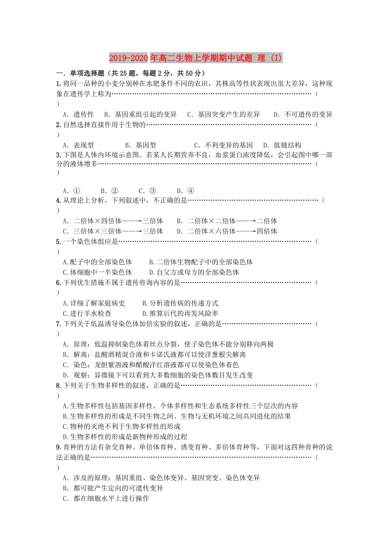 2019-2020年高二生物上学期期中试题 理 (I).doc_第1页