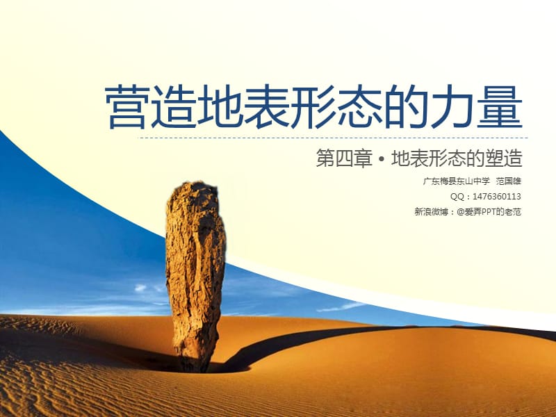 高中地理湘教版高考要求课件-营造地表形态的力量.ppt_第1页