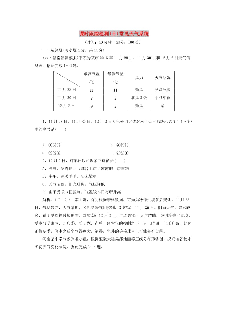 通用版2019版高考地理一轮复习第二部分自然地理课时跟踪检测十常见天气系统.doc_第1页