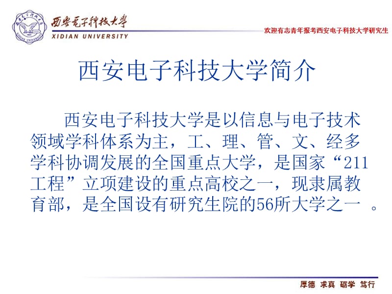 西安电子科技大学研究生介绍.ppt_第3页