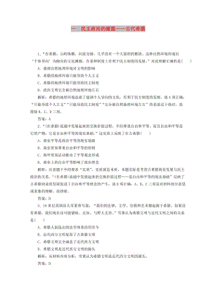 2018-2019高中歷史 專題六 古代希臘、羅馬的政治文明 一 民主政治的搖籃——古代希臘課堂檢測 人民版必修1.doc