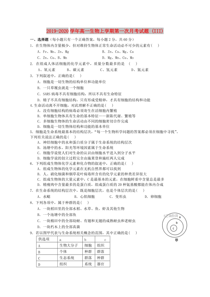 2019-2020学年高一生物上学期第一次月考试题 (III).doc_第1页