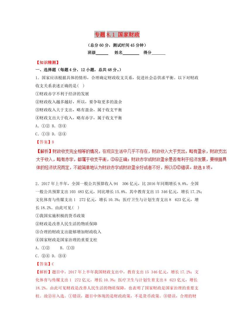 2018-2019学年高中政治 专题8.1 国家财政（测）（提升版）新人教版必修1.doc_第1页