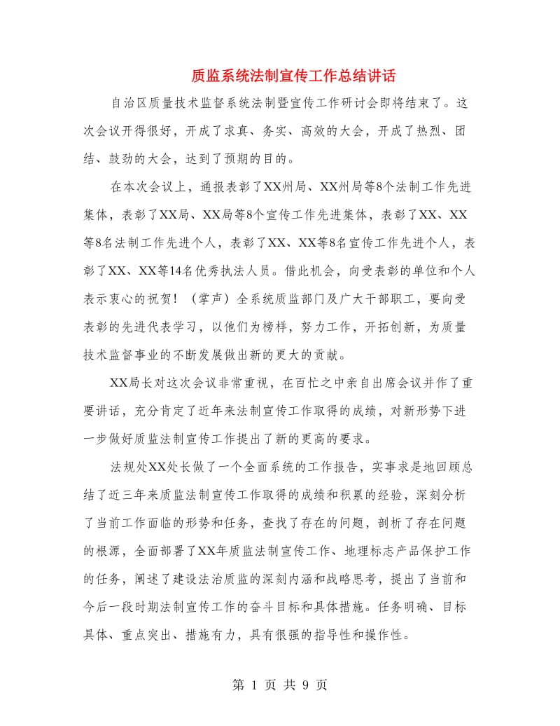 质监系统法制宣传工作总结讲话.doc_第1页