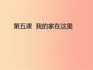 三年級道德與法治下冊 第二單元 我在這里長大 5 我的家在這里課件 新人教版.ppt