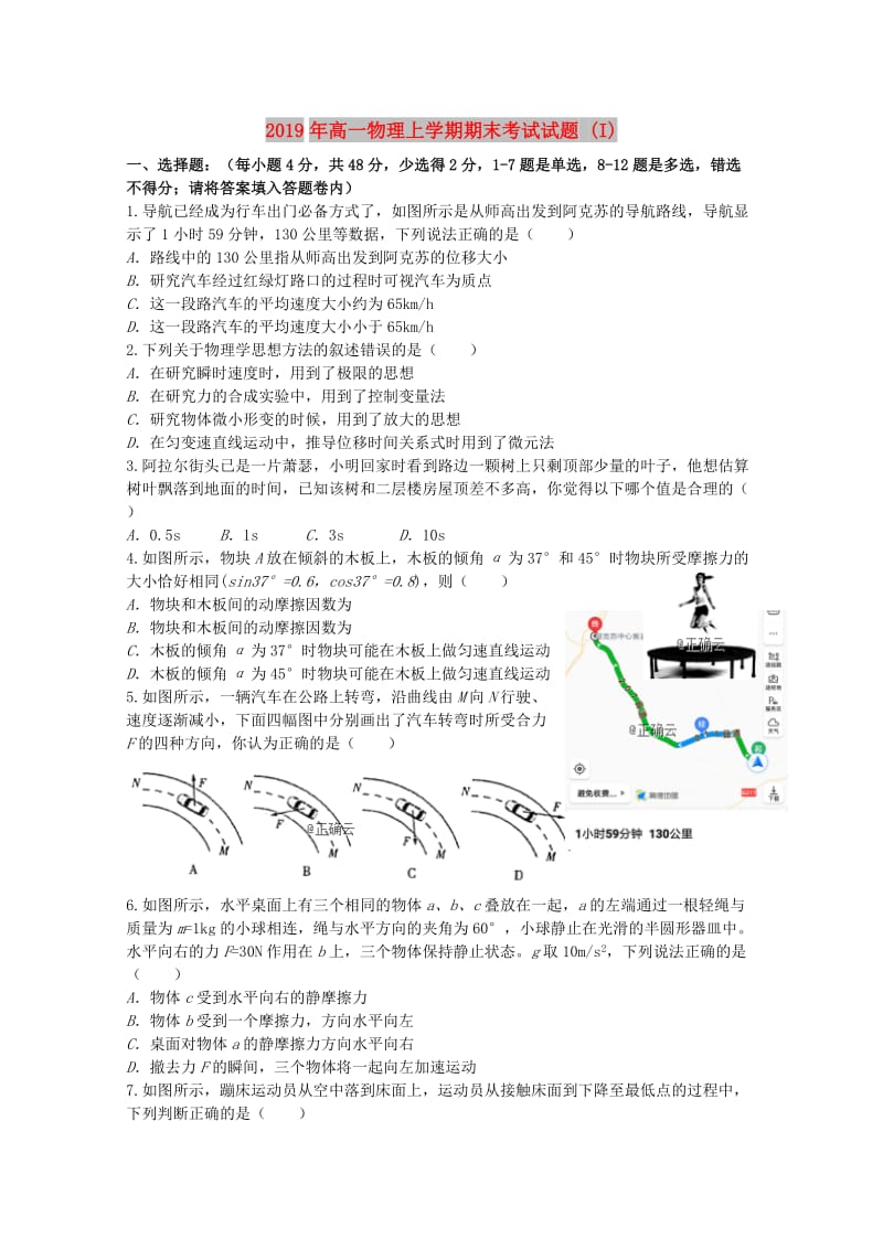 2019年高一物理上学期期末考试试题 (I).doc_第1页