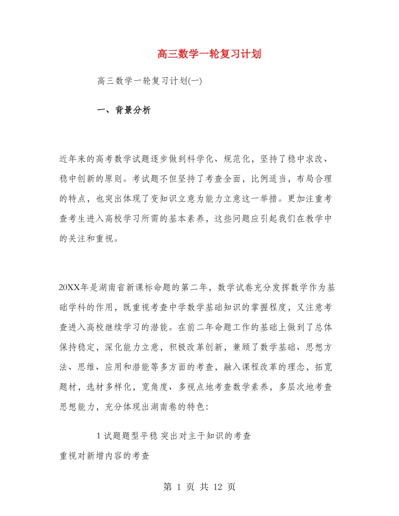 高三数学一轮复习计划.doc_第1页