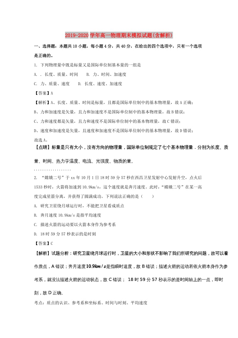 2019-2020学年高一物理期末模拟试题(含解析).doc_第1页