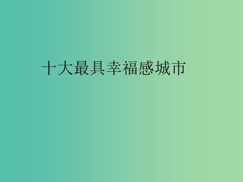 六年級品社上冊《發(fā)展中的城市》課件1 浙教版.ppt_第1頁