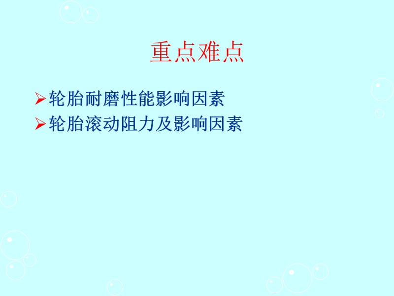 轮胎设计与工艺学5第二章轮胎使用性能.ppt_第3页