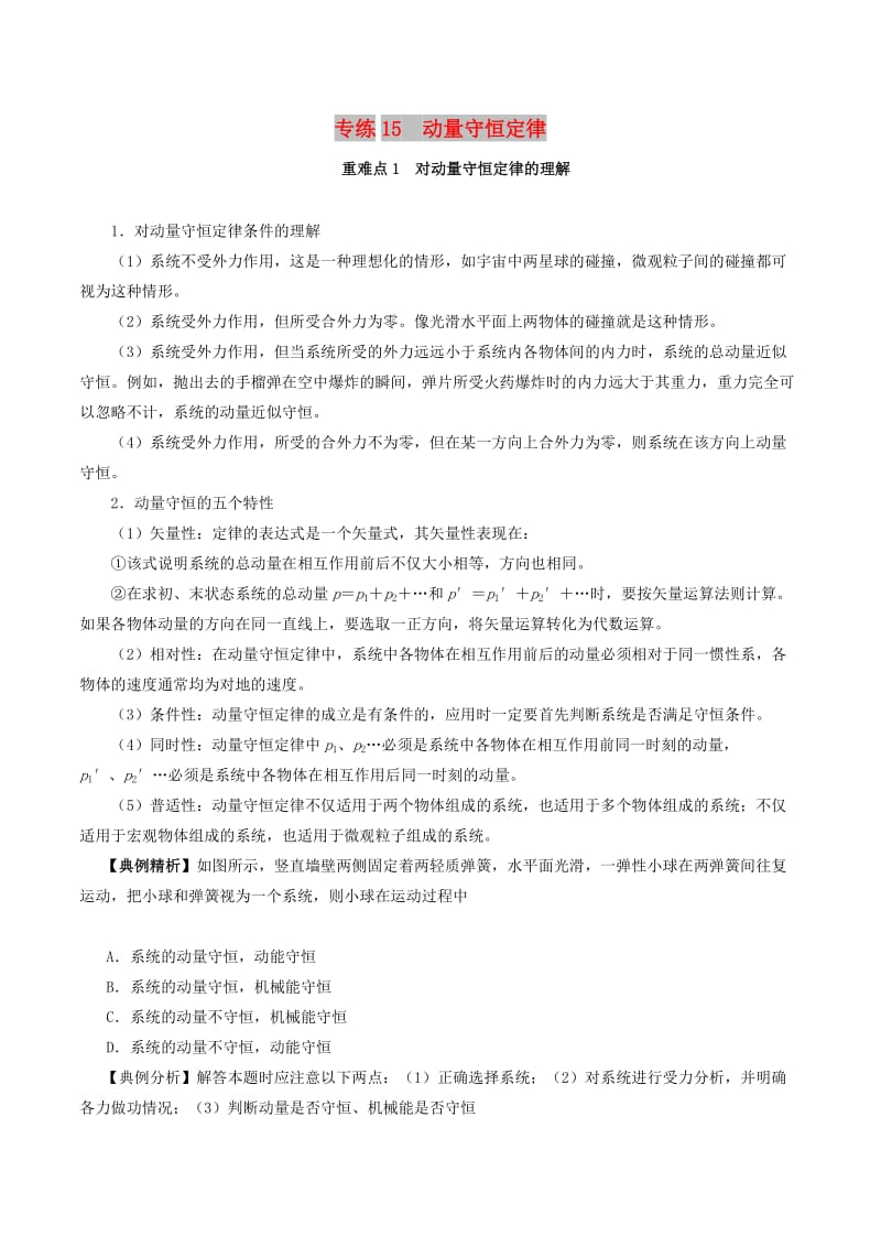 2018-2019学年高一物理暑假作业15 动量守恒定律重、难点通关.doc_第1页