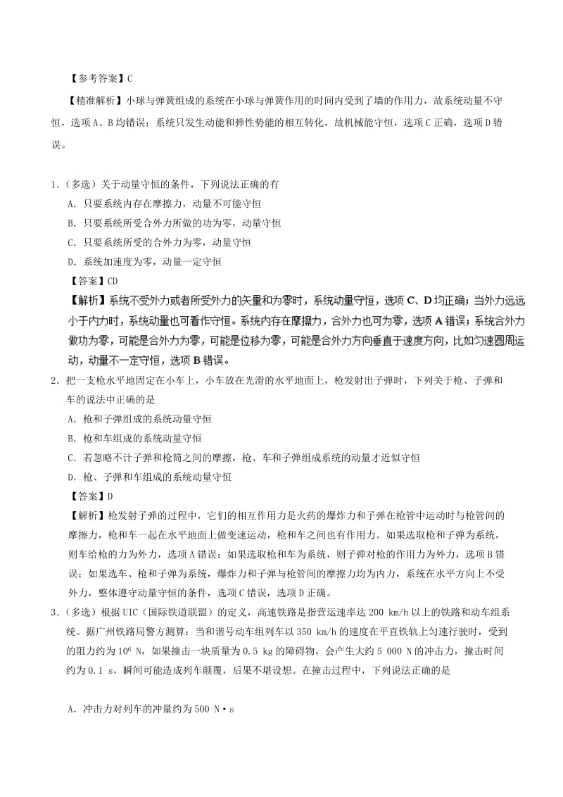 2018-2019学年高一物理暑假作业15 动量守恒定律重、难点通关.doc_第2页