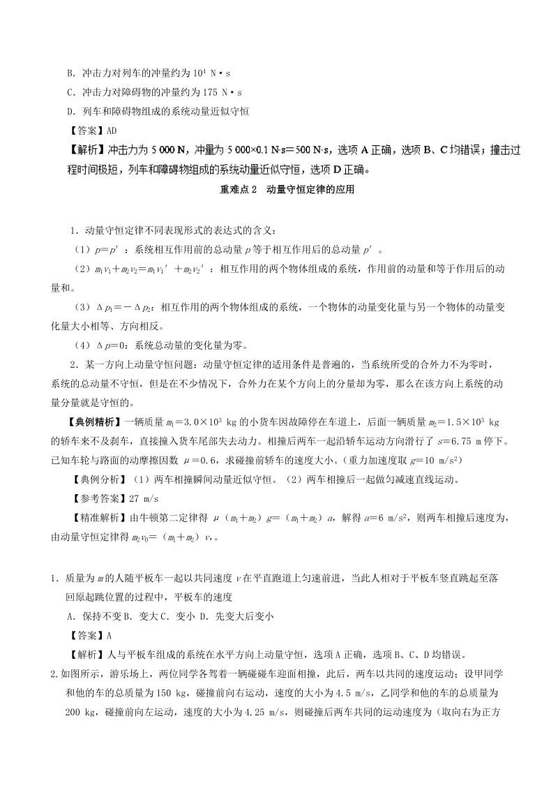 2018-2019学年高一物理暑假作业15 动量守恒定律重、难点通关.doc_第3页