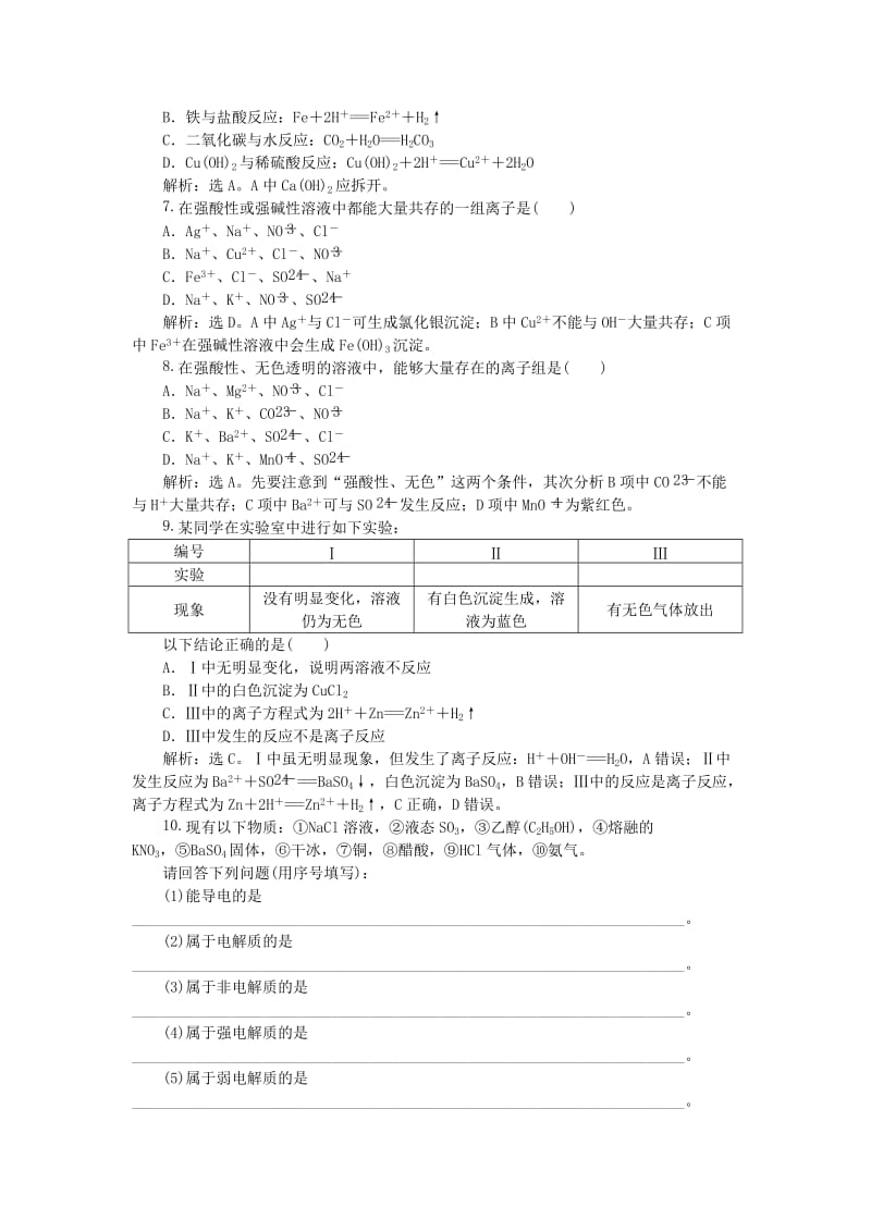 2018-2019年高中化学 专题2 从海水中获得的化学物质 第二单元 钠、镁及其化合物 第2课时 离子反应课时作业 苏教版必修1.doc_第2页