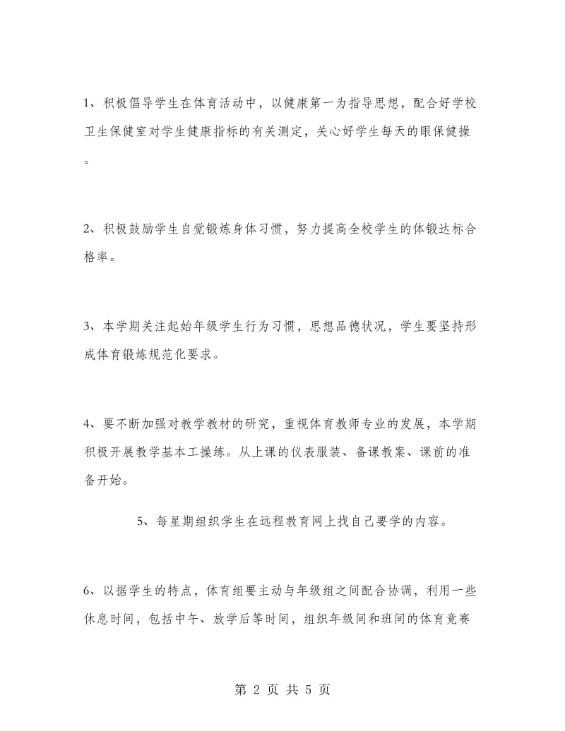 体育老师个人工作计划精选.doc_第2页