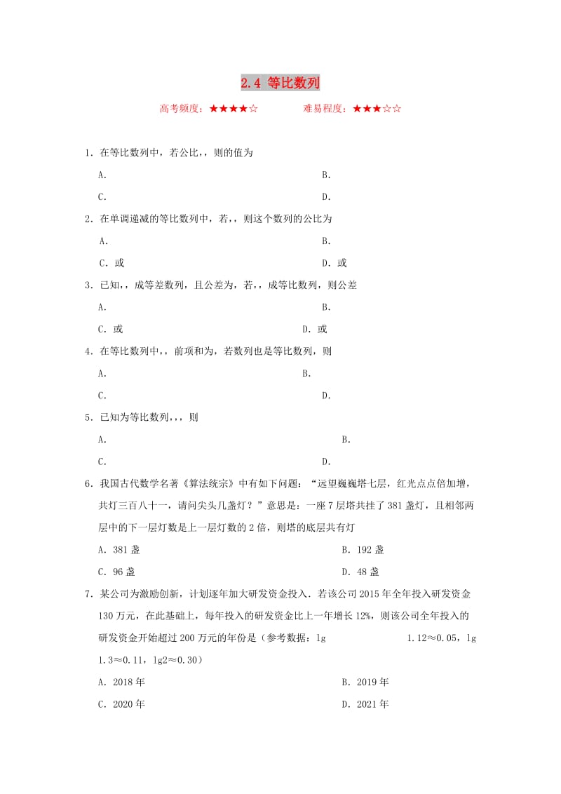 2018-2019学年高中数学 第二章 数列 2.4 等比数列每周一测 新人教A版必修5.doc_第1页