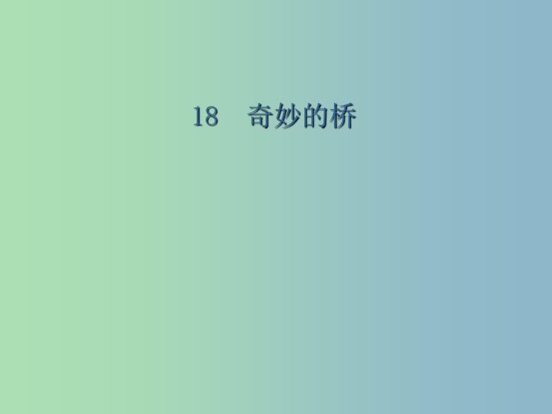 三年級(jí)語文下冊(cè) 第四單元《18 奇妙的橋》課件3.ppt_第1頁(yè)