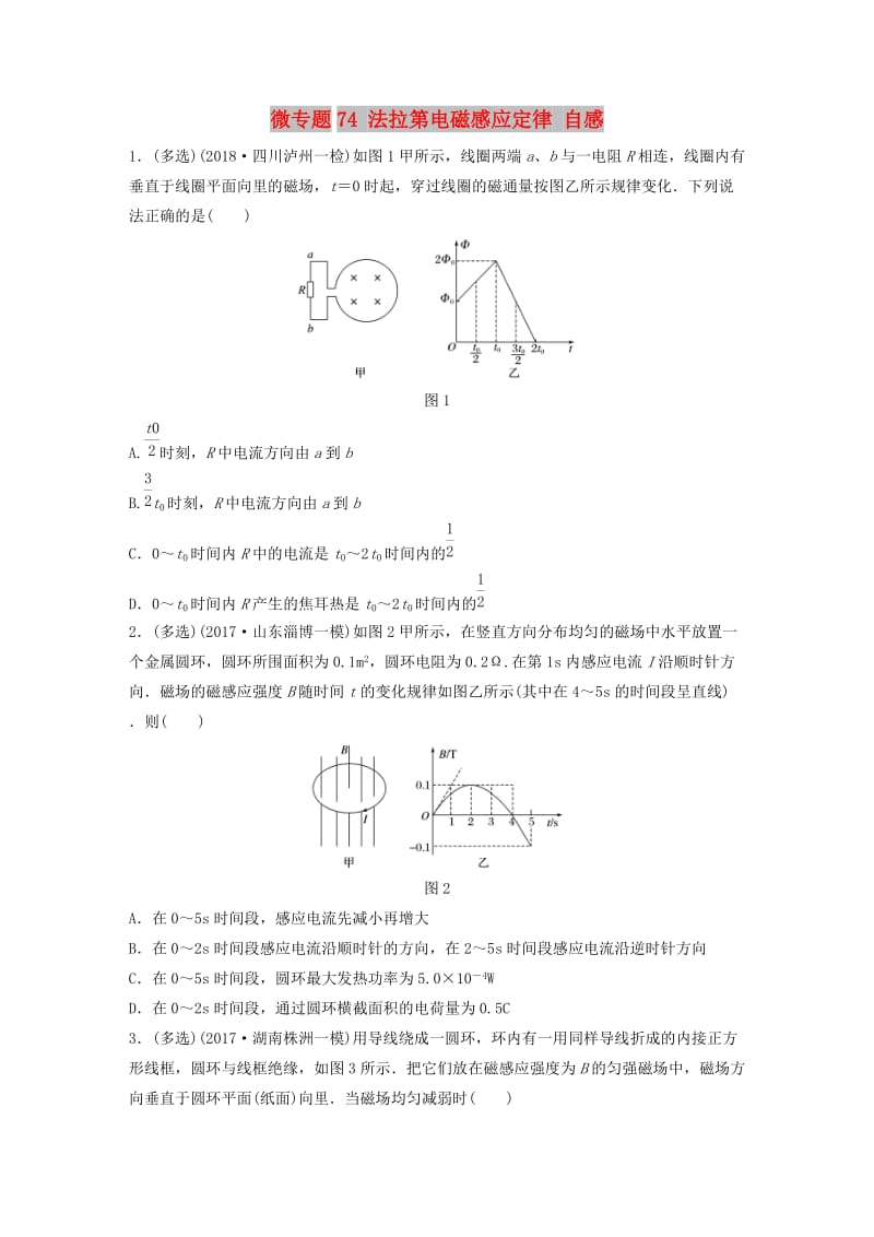 2019高考物理一轮复习第十章电磁感应微专题74法拉第电磁感应定律自感加练半小时粤教版.docx_第1页