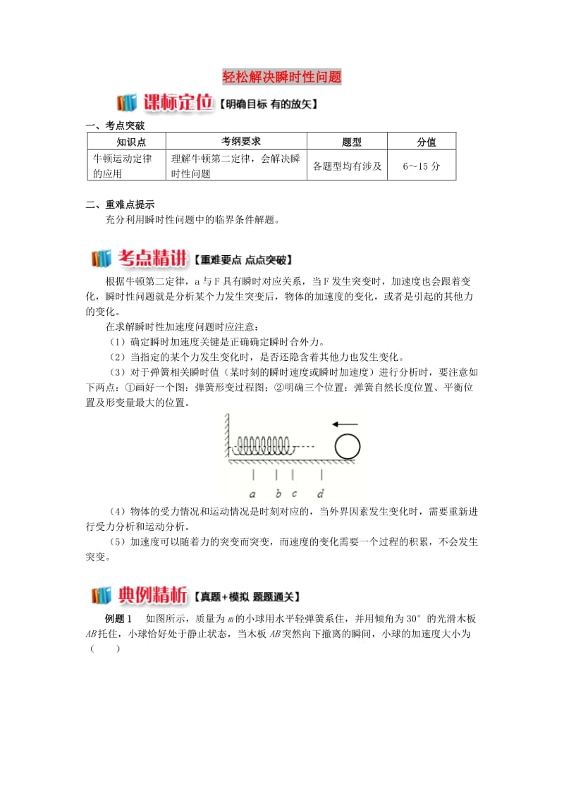 2018高中物理 牛顿定律应用专题 5 轻松解决瞬时性问题学案 新人教版必修1.doc_第1页