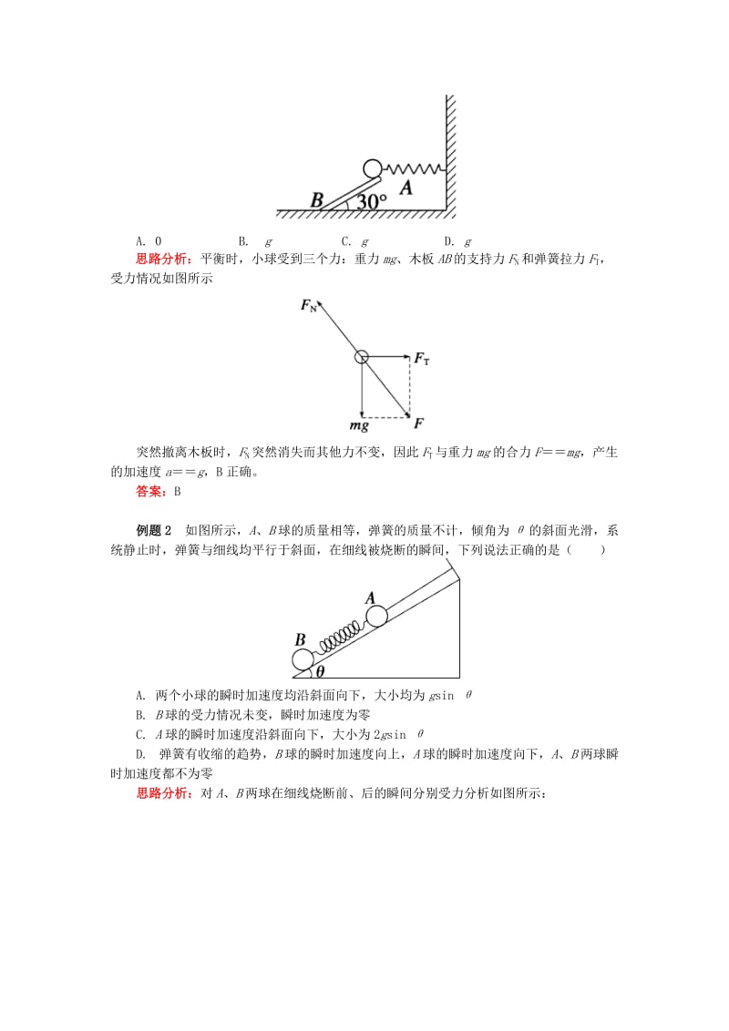 2018高中物理 牛顿定律应用专题 5 轻松解决瞬时性问题学案 新人教版必修1.doc_第2页