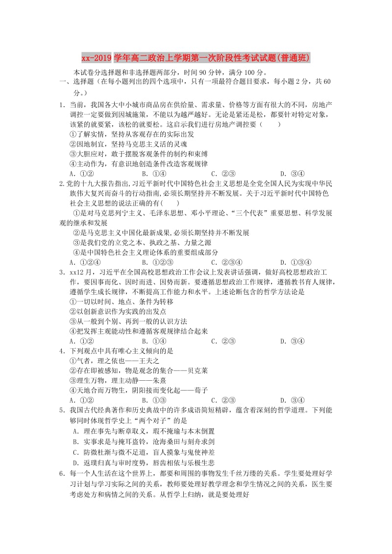 2018-2019学年高二政治上学期第一次阶段性考试试题(普通班).doc_第1页