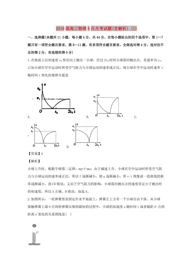 2019届高三物理9月月考试题(含解析) (I).doc_第1页