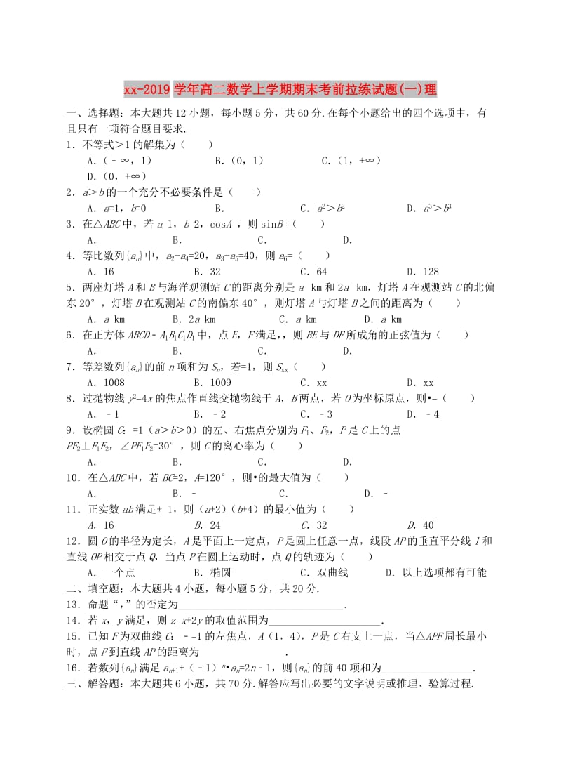 2018-2019学年高二数学上学期期末考前拉练试题(一)理.doc_第1页