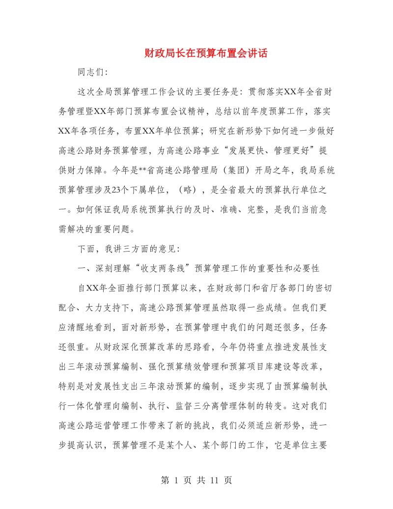 财政局长在预算布置会讲话.doc_第1页