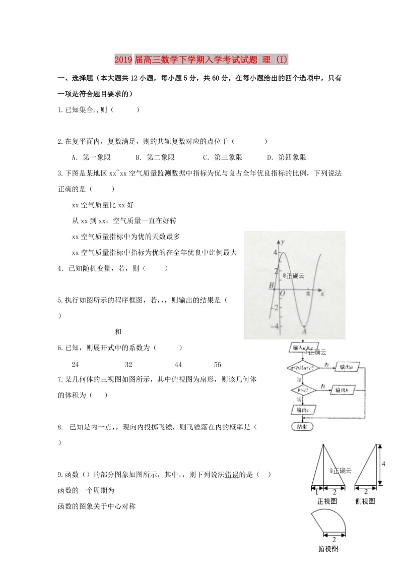 2019届高三数学下学期入学考试试题 理 (I).doc_第1页