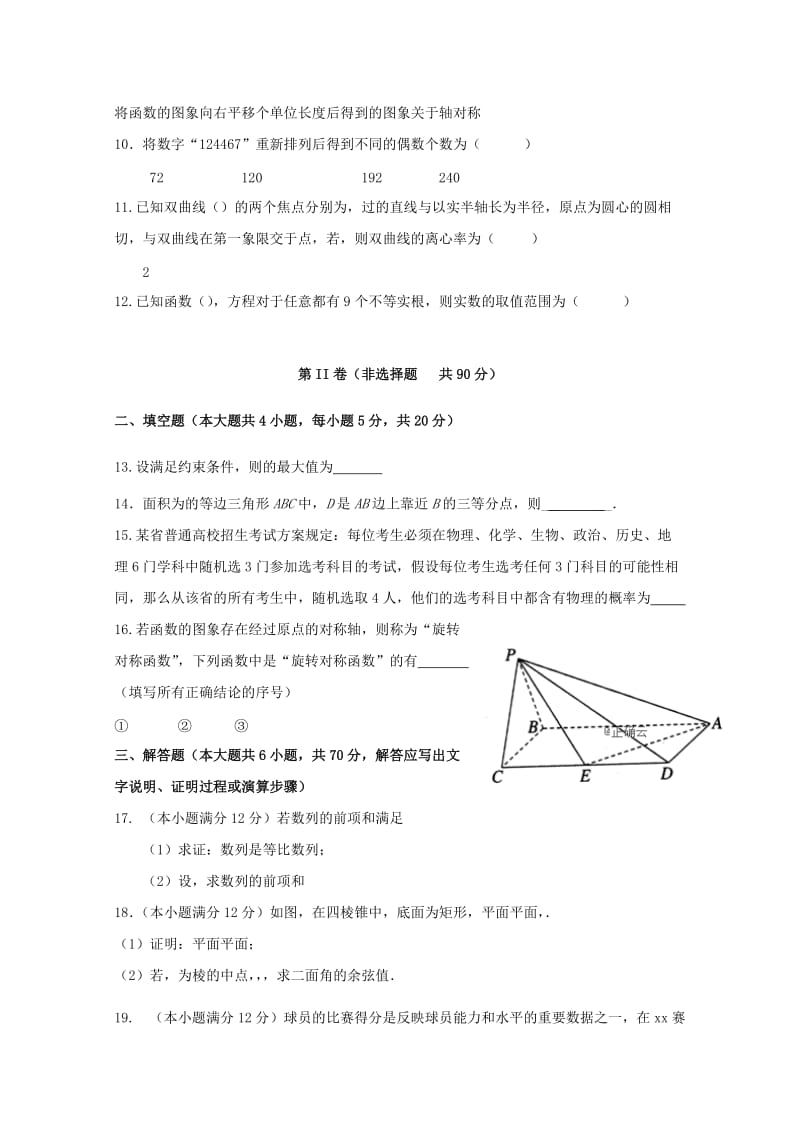 2019届高三数学下学期入学考试试题 理 (I).doc_第2页