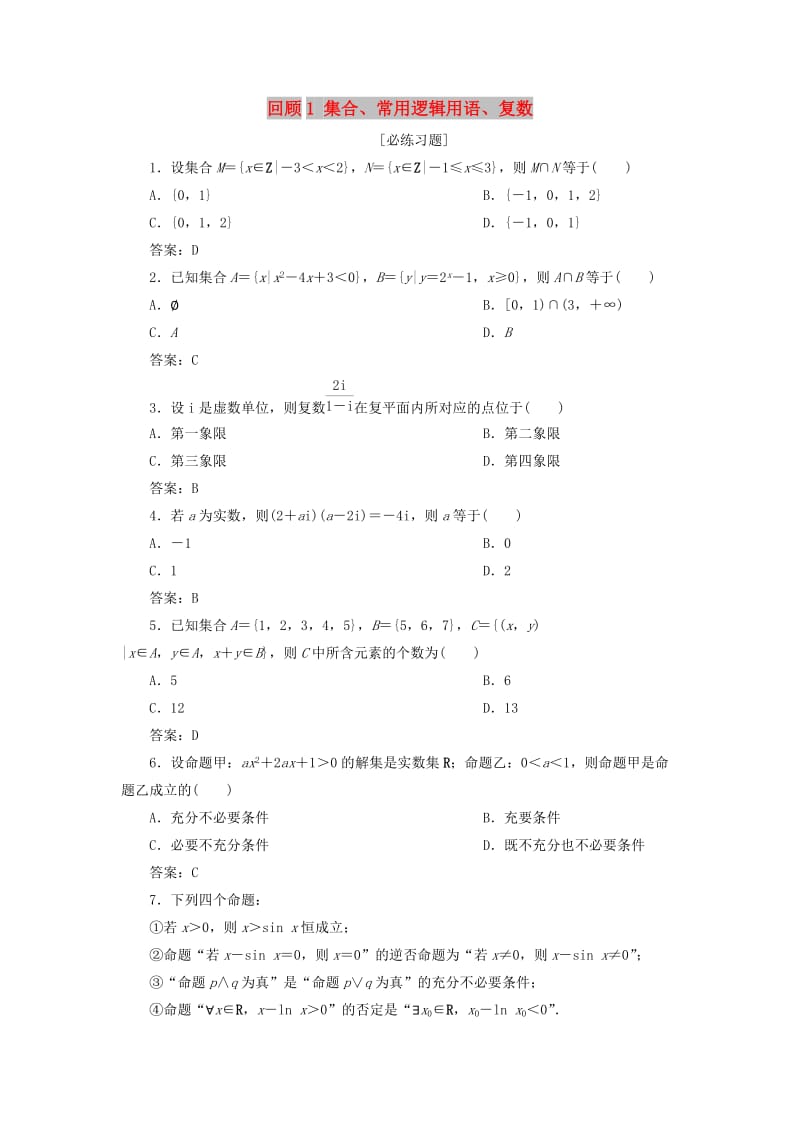 2019届高考数学二轮复习第三部分回顾教材以点带面1回顾1集合常用逻辑用语复数必练习题.doc_第1页