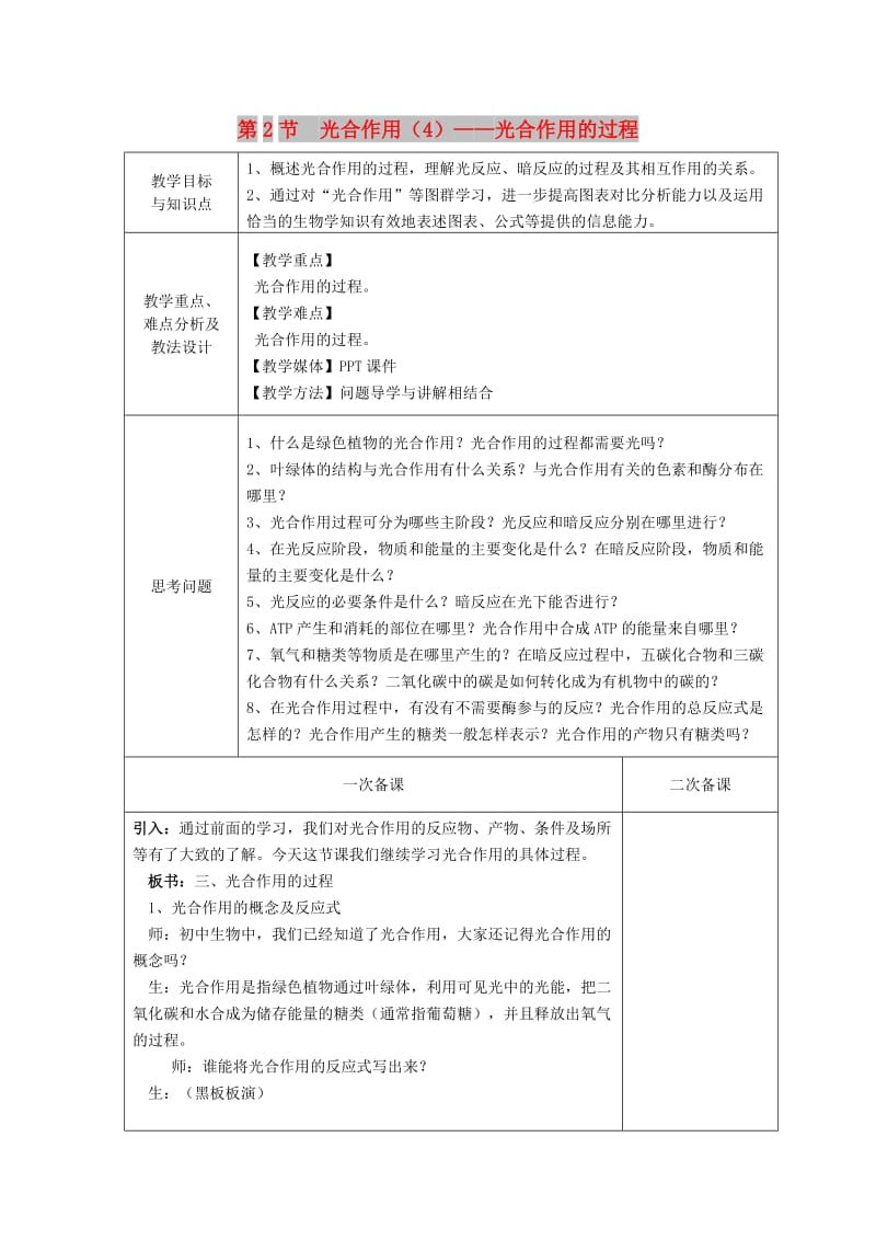 2018-2019学年高中生物 第四章 光合作用和细胞呼吸 第2节 光合作用 第4课时教案 苏教版必修1.doc_第1页