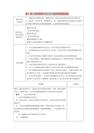 2018-2019學(xué)年高中生物 第四章 光合作用和細胞呼吸 第2節(jié) 光合作用 第4課時教案 蘇教版必修1.doc