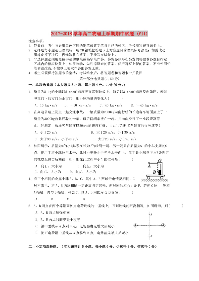 2017-2018学年高二物理上学期期中试题 (VII).doc_第1页