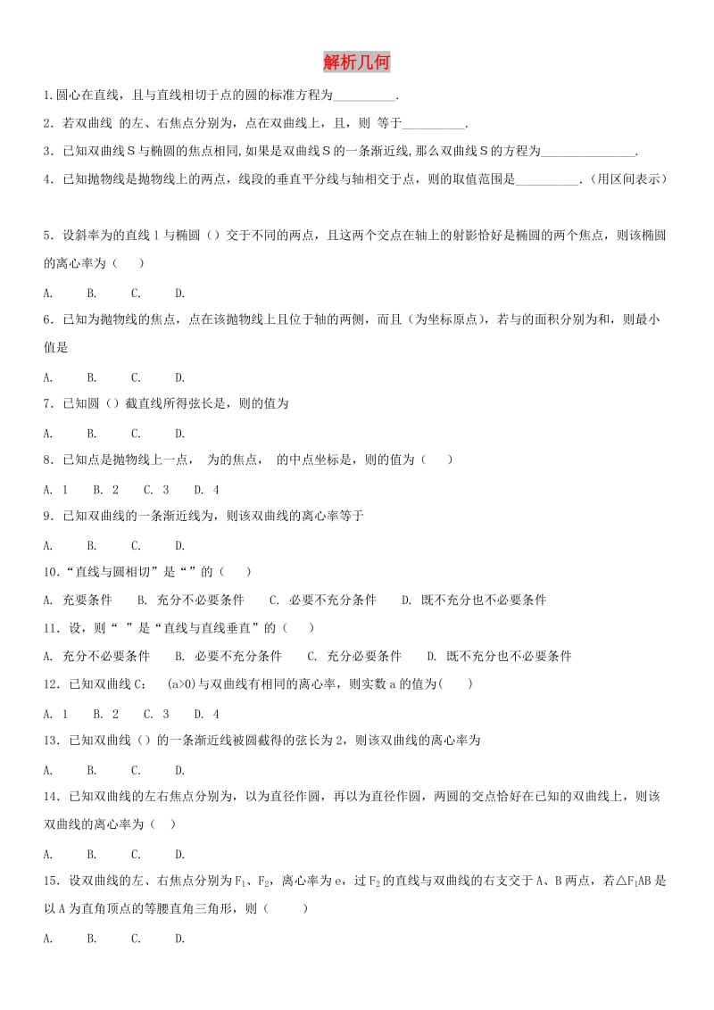 2018年高考数学三轮冲刺 专题 解析几何练习题理.doc_第1页