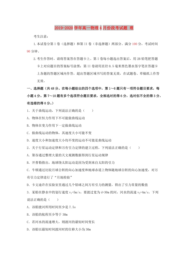 2019-2020学年高一物理4月份段考试题 理.doc_第1页