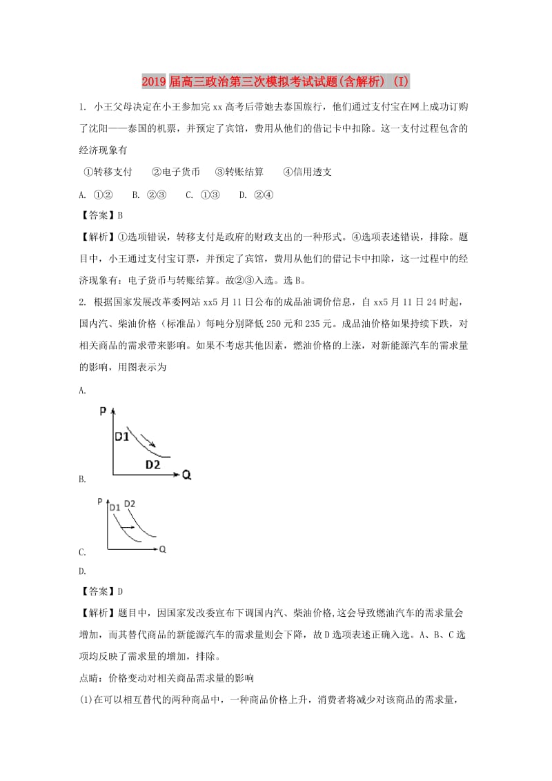 2019届高三政治第三次模拟考试试题(含解析) (I).doc_第1页