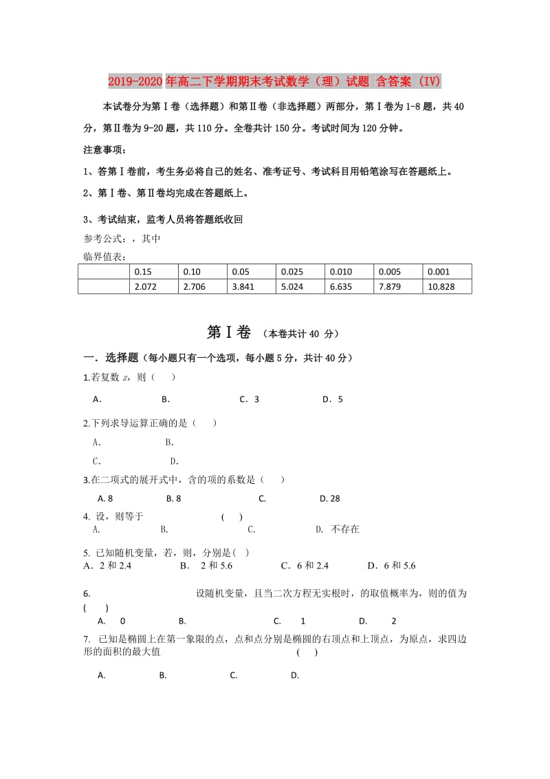 2019-2020年高二下学期期末考试数学（理）试题 含答案 (IV).doc_第1页