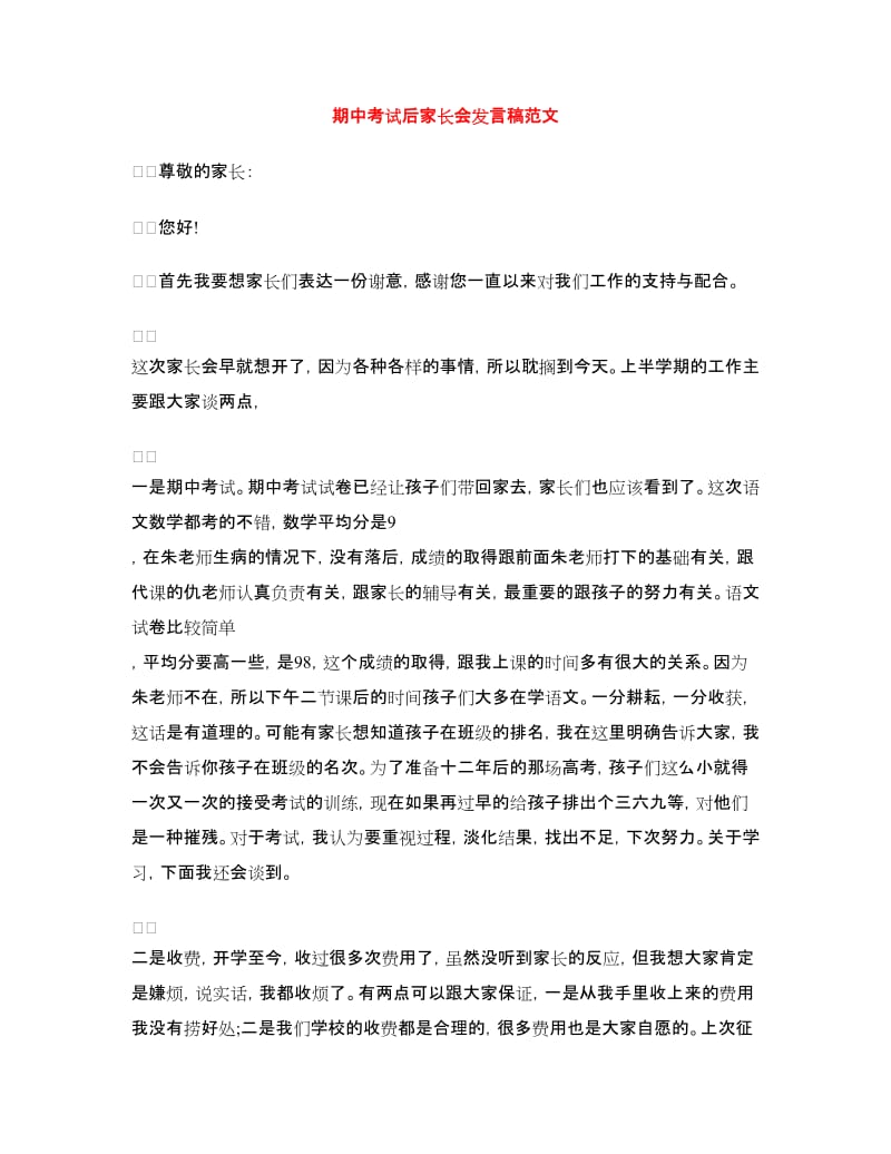 期中考试后家长会发言稿范文.doc_第1页