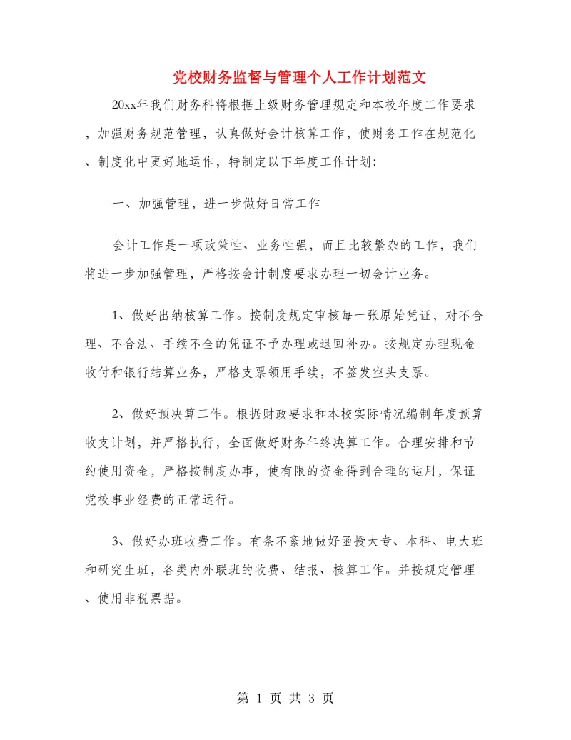 党校财务监督与管理个人工作计划范文.doc_第1页