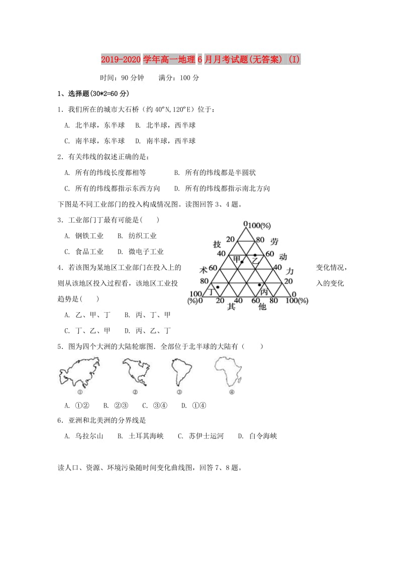 2019-2020学年高一地理6月月考试题(无答案) (I).doc_第1页