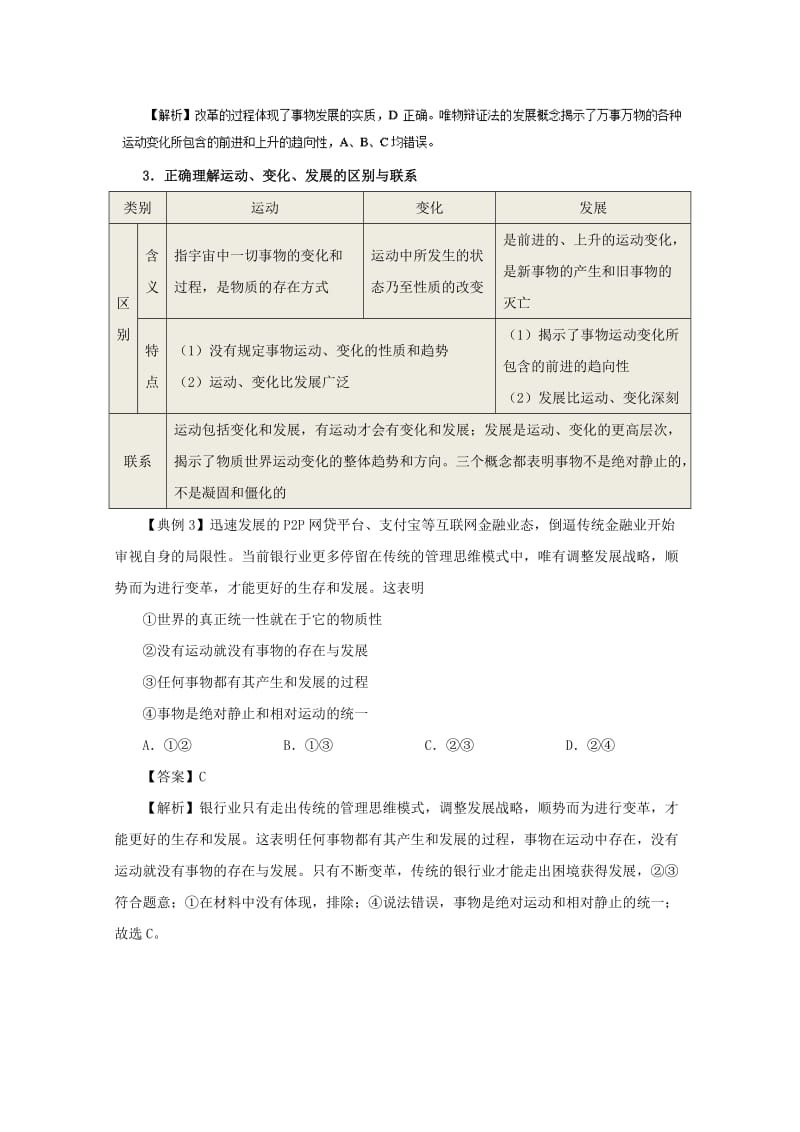 2017-2018学年高中政治 专题8.1 世界是永恒发展的（含解析）新人教版必修4.doc_第3页