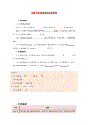 2017-2018學年高中政治 專題8.1 世界是永恒發(fā)展的（含解析）新人教版必修4.doc