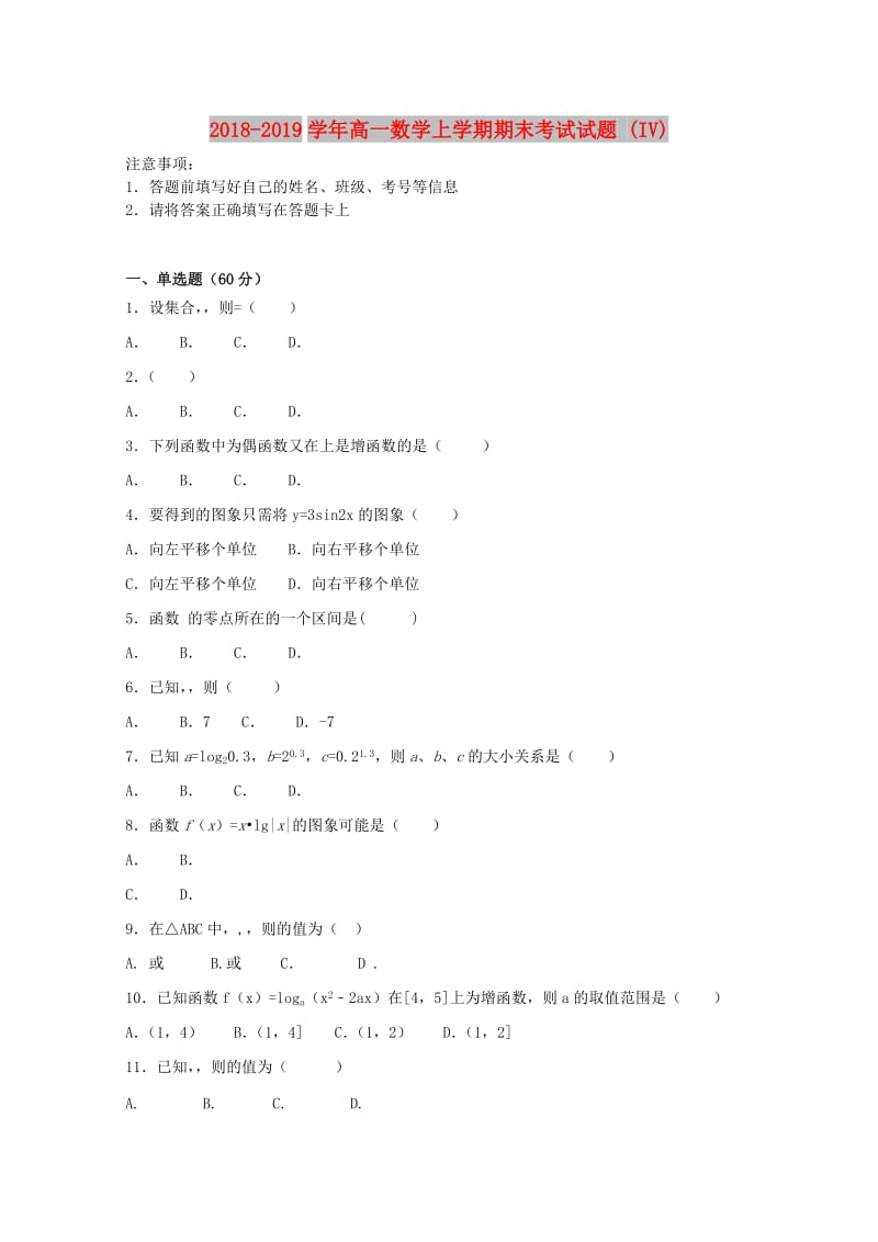 2018-2019学年高一数学上学期期末考试试题 (IV).doc_第1页