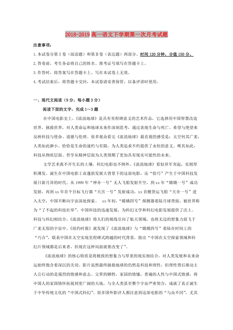 2018-2019高一语文下学期第一次月考试题.doc_第1页