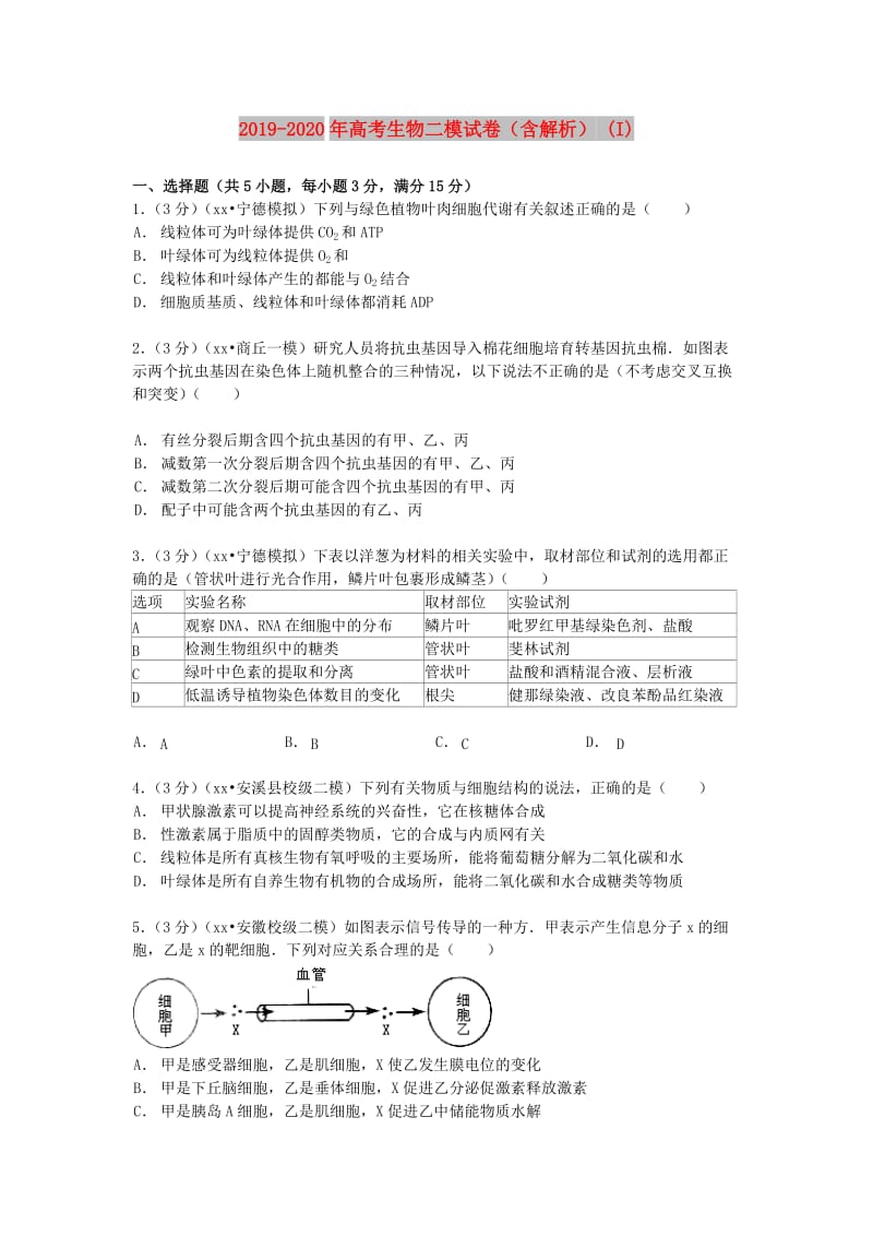 2019-2020年高考生物二模试卷（含解析） (I).doc_第1页