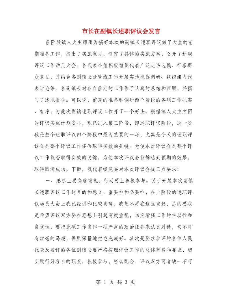 市长在副镇长述职评议会发言.doc_第1页