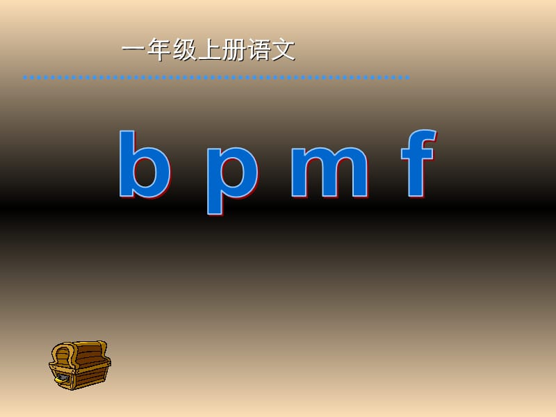 一年级语文上册 汉语拼音3 b p m f课件2 新人教版.ppt_第1页