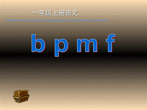 一年级语文上册 汉语拼音3 b p m f课件2 新人教版.ppt