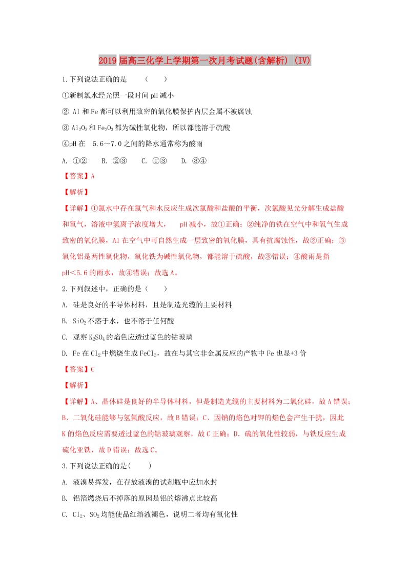 2019届高三化学上学期第一次月考试题(含解析) (IV).doc_第1页